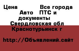 Wolksvagen passat B3 › Цена ­ 7 000 - Все города Авто » ПТС и документы   . Свердловская обл.,Краснотурьинск г.